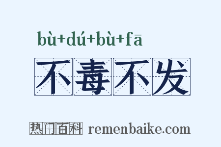 不毒不发是什么意思的图片